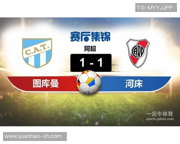 图库曼竞技与河床精彩对决直播全程回顾及赛后分析 图库曼竞技与河床精彩对决直播全程回顾及赛后分析